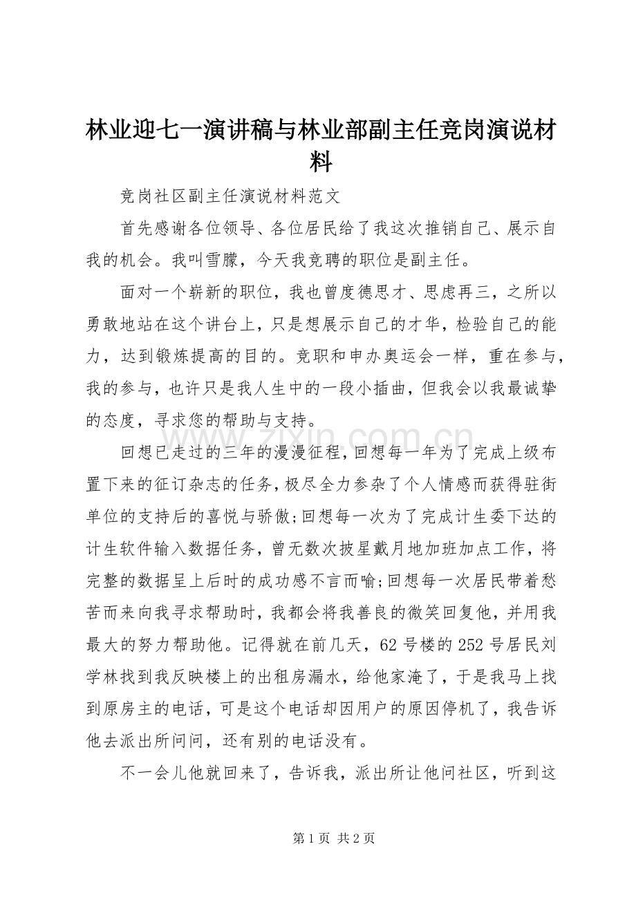 林业迎七一演讲稿范文与林业部副主任竞岗演说材料.docx_第1页