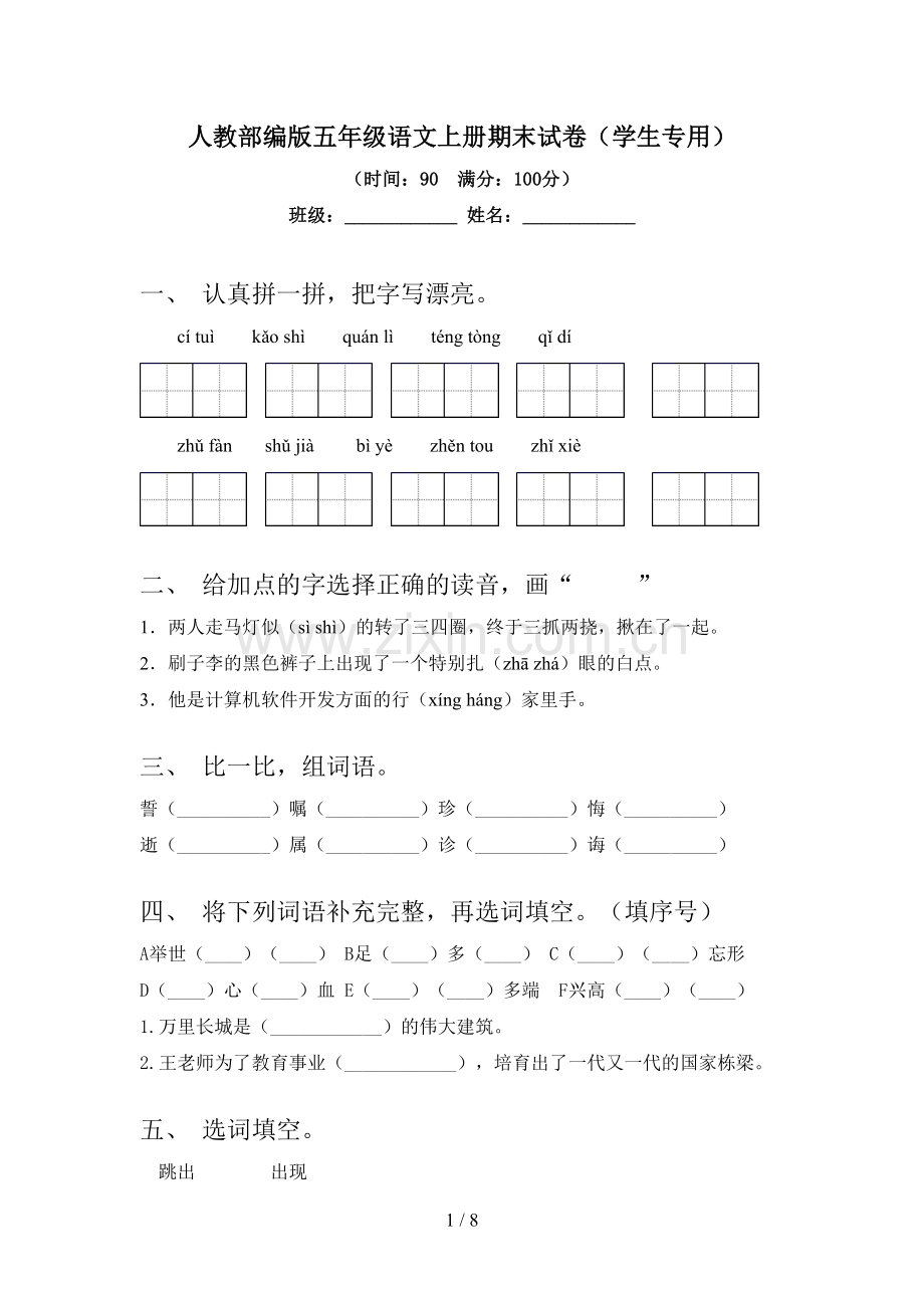 人教部编版五年级语文上册期末试卷(学生专用).doc_第1页