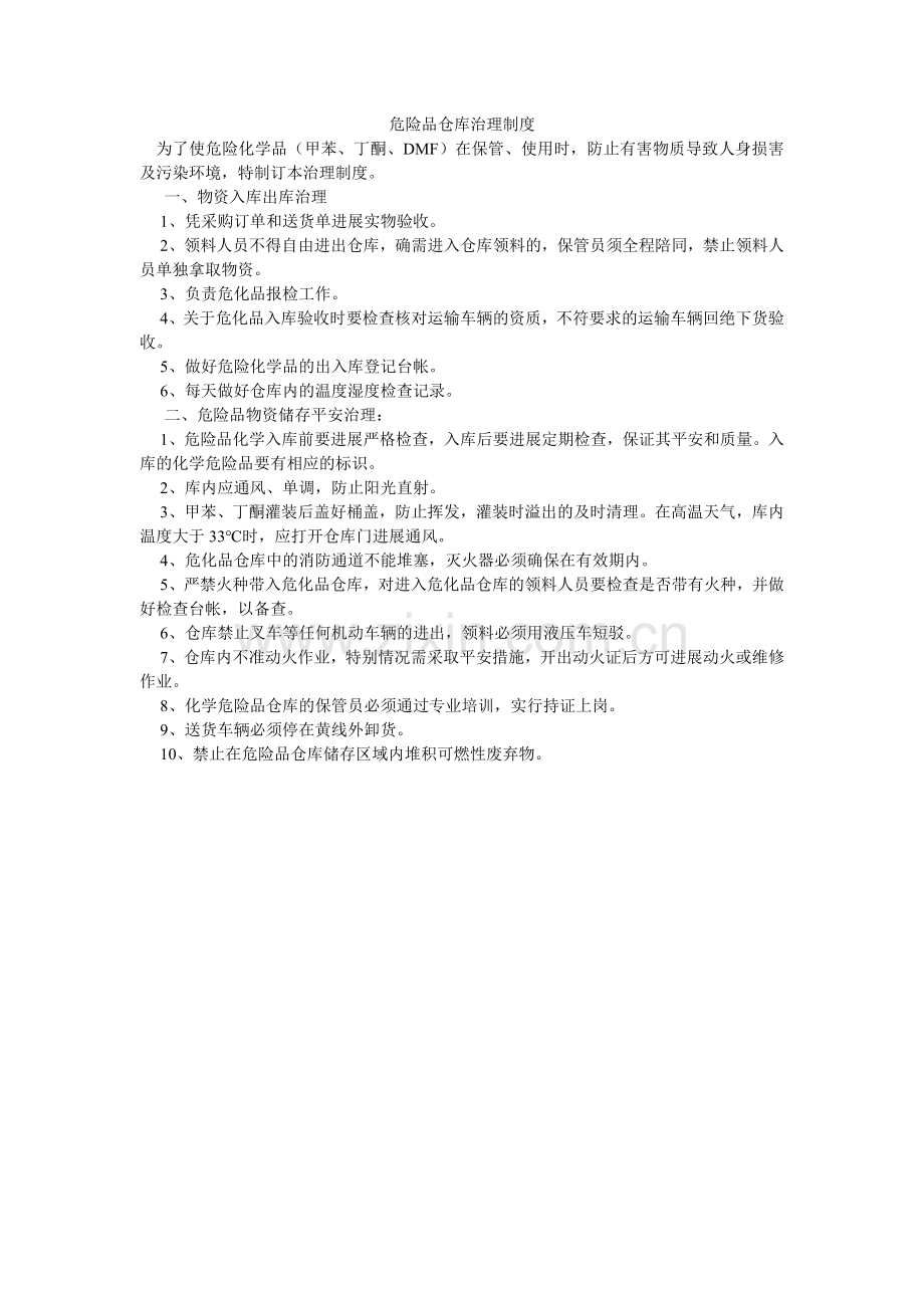 危险品ۥ仓库管理制度.doc_第1页