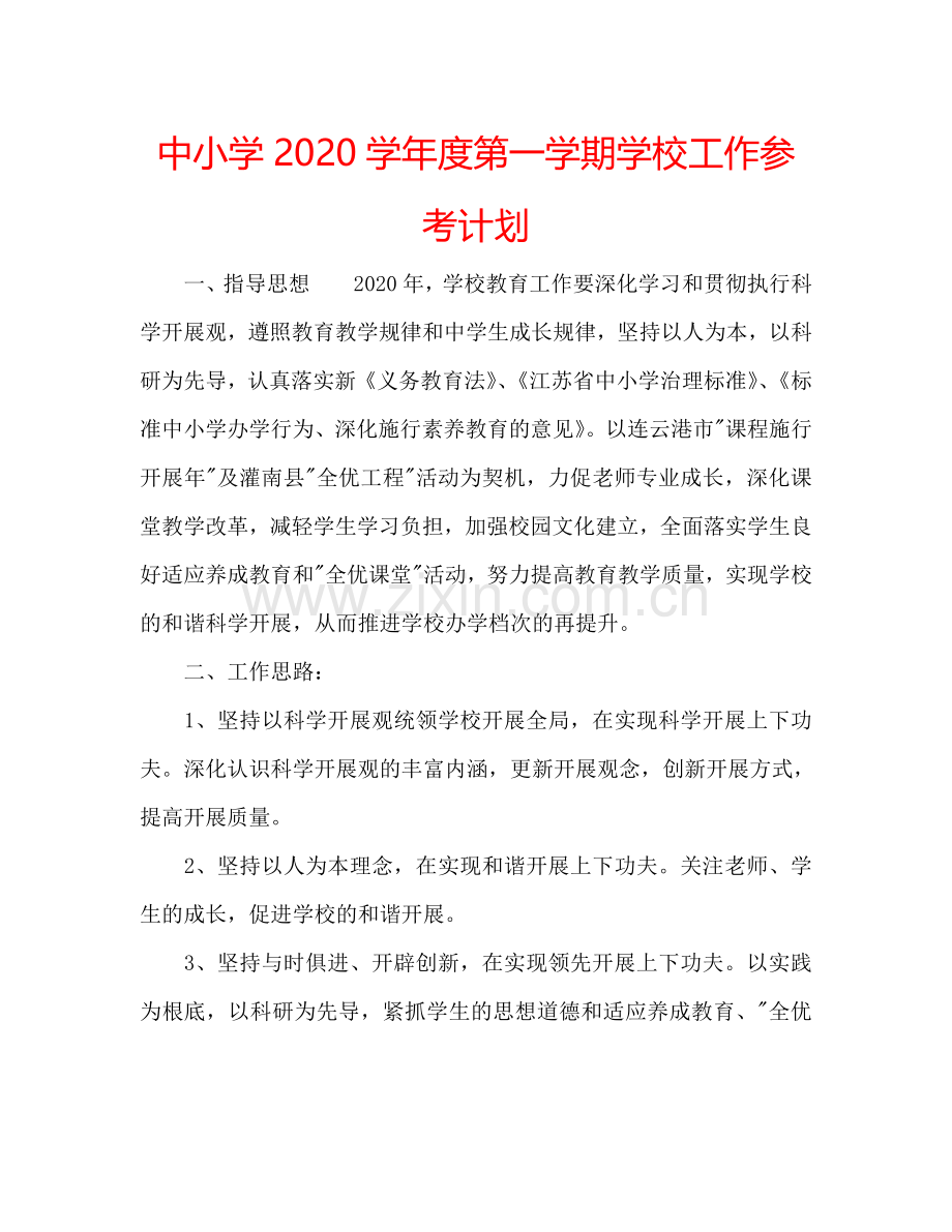 中小学2024学年度第一学期学校工作参考计划.doc_第1页