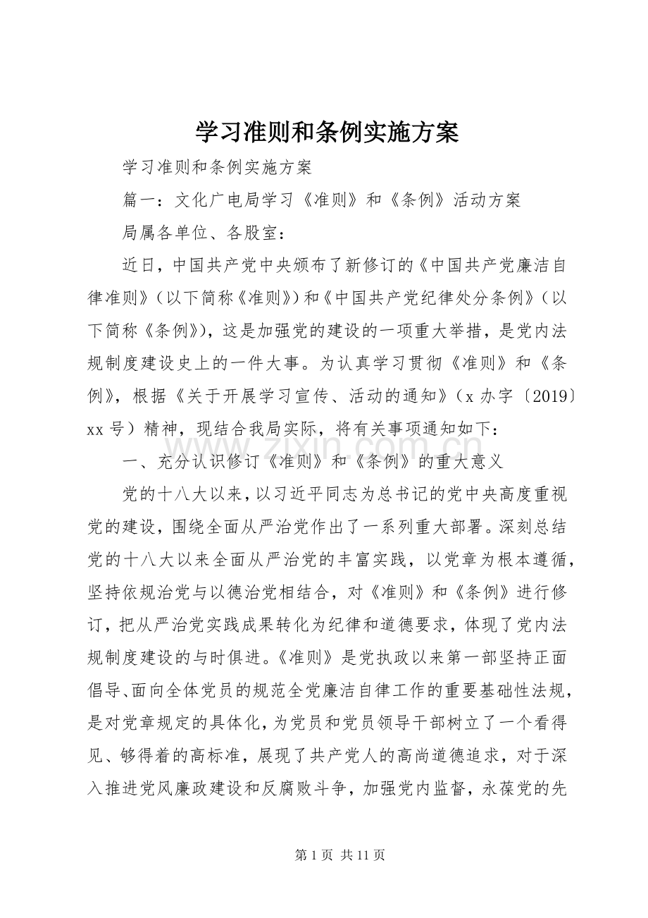 学习准则和条例方案 .docx_第1页