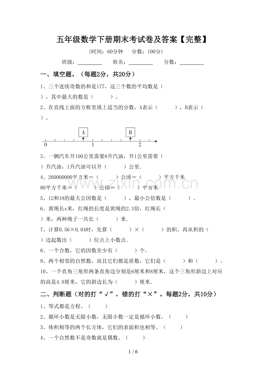 五年级数学下册期末考试卷及答案.doc_第1页