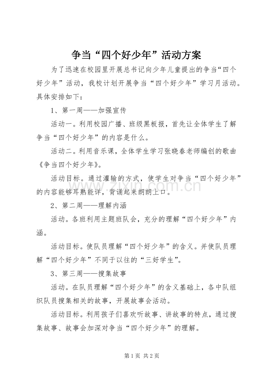 争当“四个好少年”活动实施方案 .docx_第1页