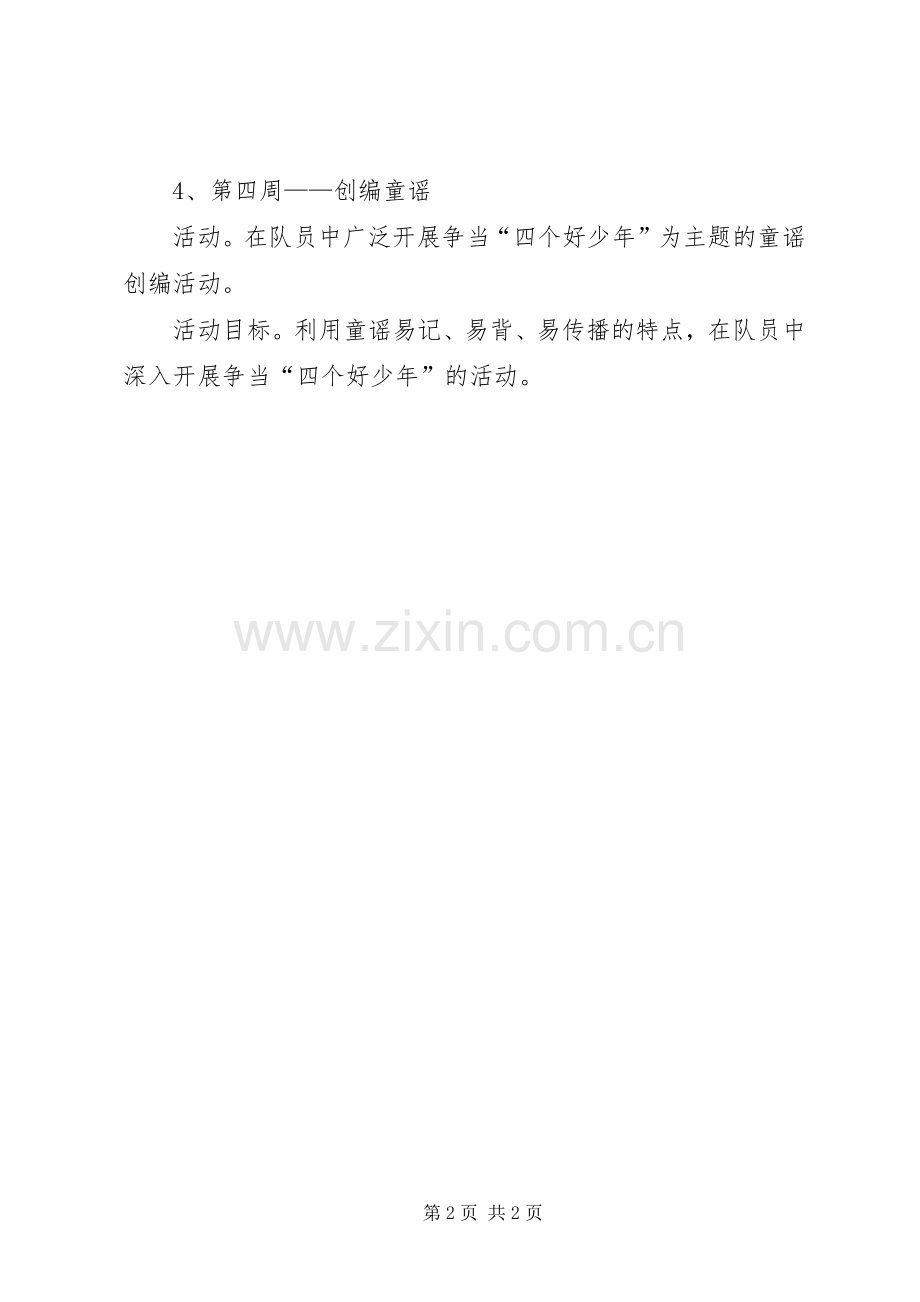 争当“四个好少年”活动实施方案 .docx_第2页