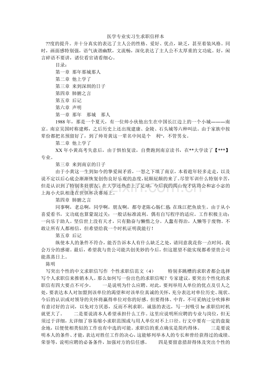 医学专ۥ业实习生求职信样本.doc_第1页