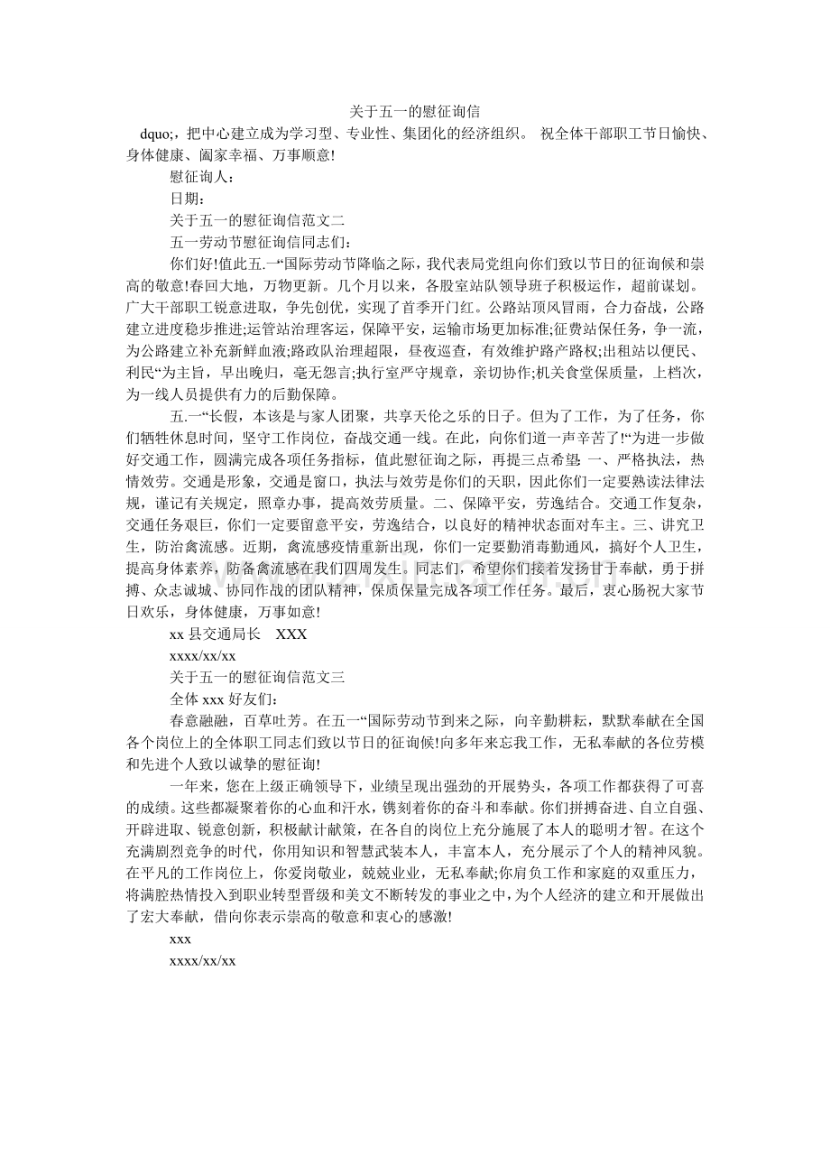 关于五一的慰问信.doc_第1页