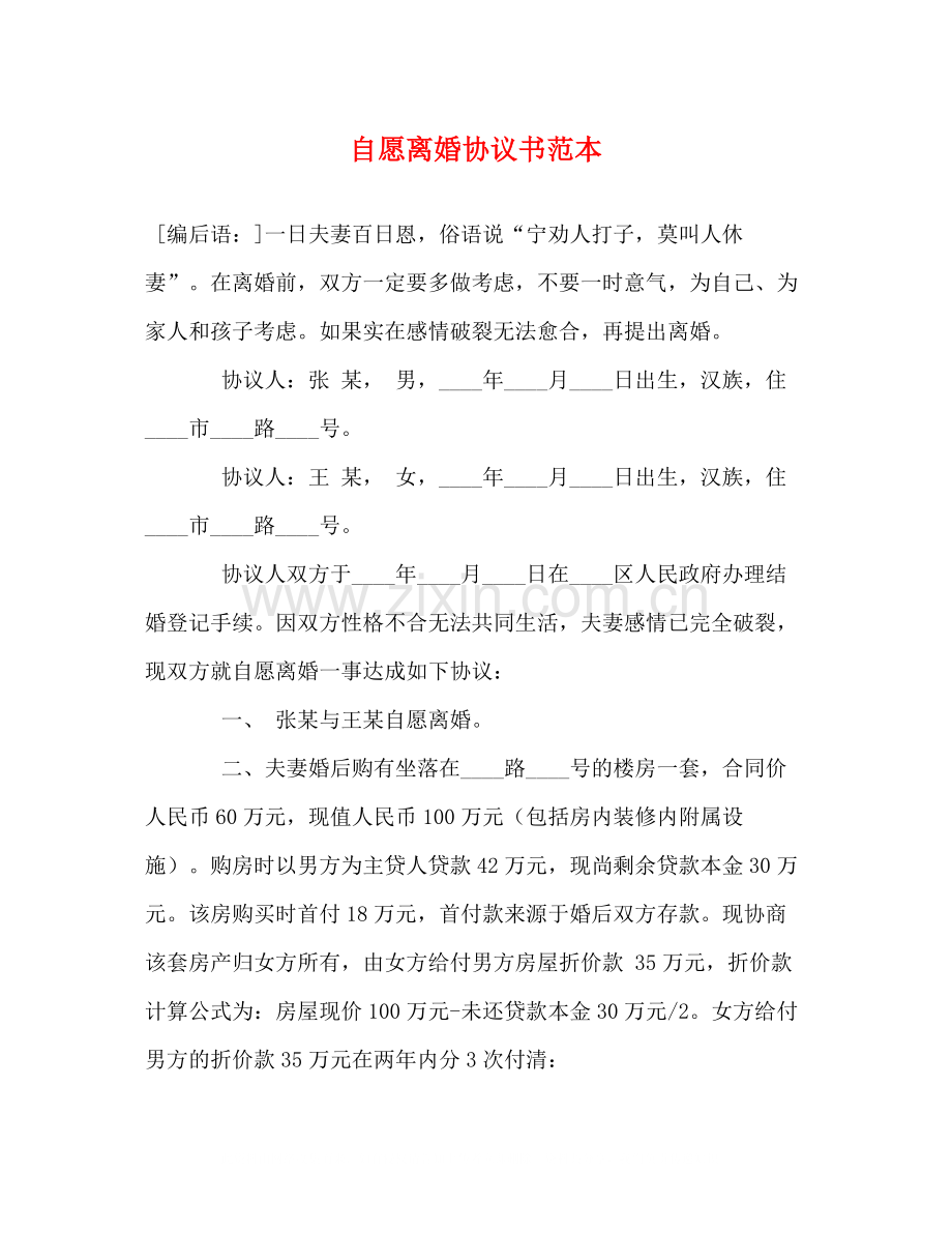 自愿离婚协议书范本2).docx_第1页