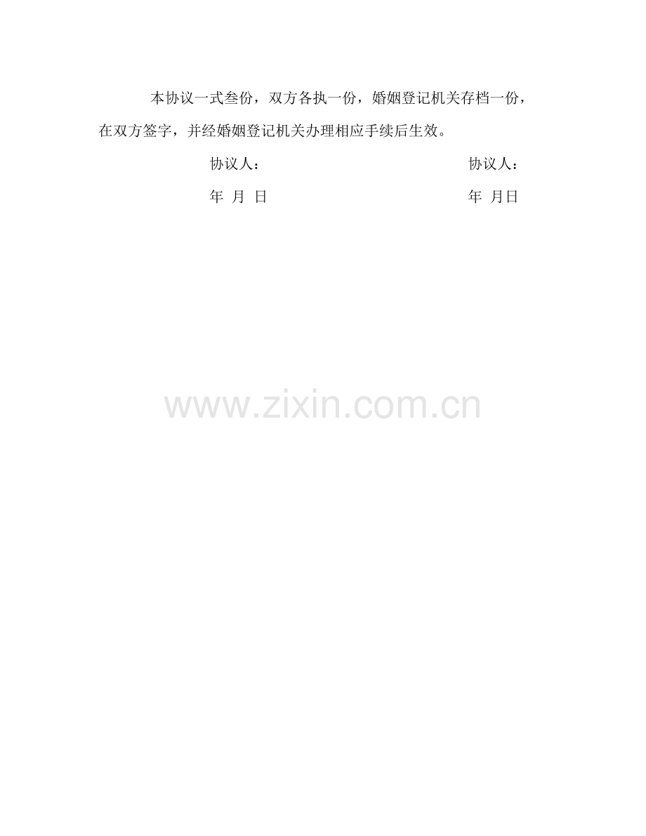 自愿离婚协议书范本2).docx_第3页