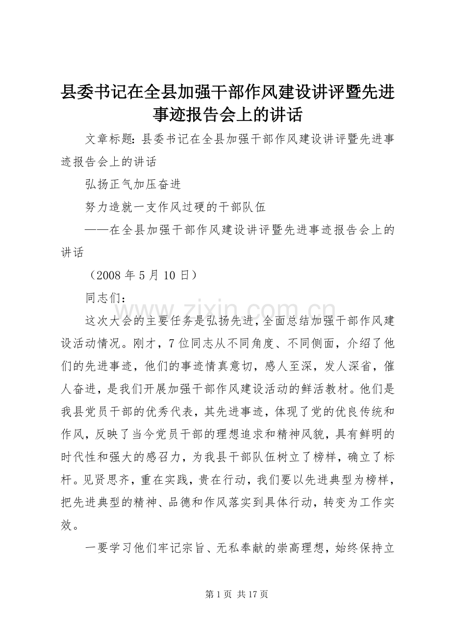 县委书记在全县加强干部作风建设讲评暨先进事迹报告会上的讲话.docx_第1页