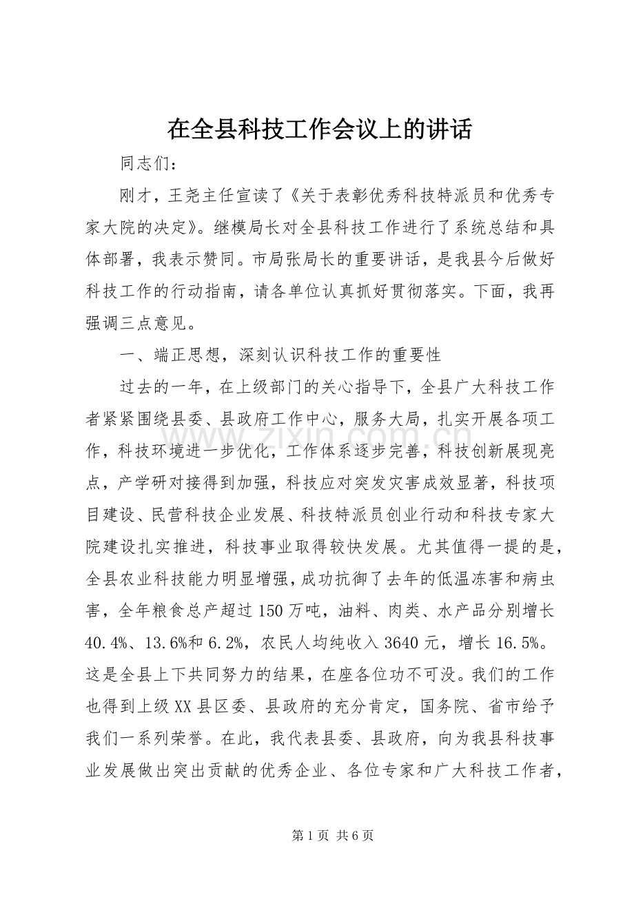 在全县科技工作会议上的讲话.docx_第1页