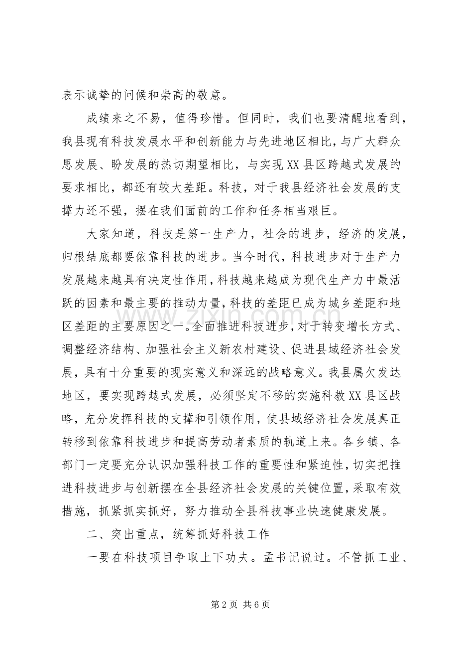 在全县科技工作会议上的讲话.docx_第2页