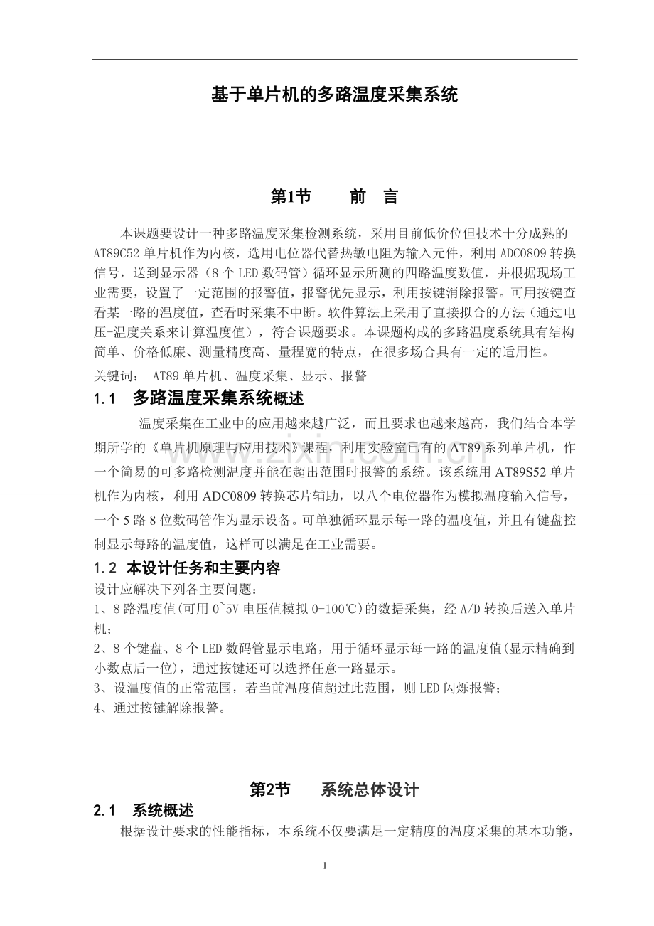 基于单片机的多路温度采集系统.doc_第2页