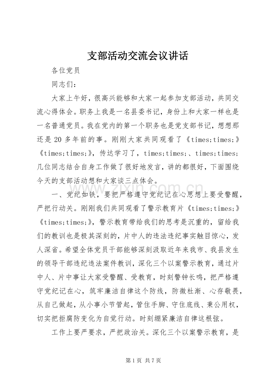 支部活动交流会议讲话.docx_第1页