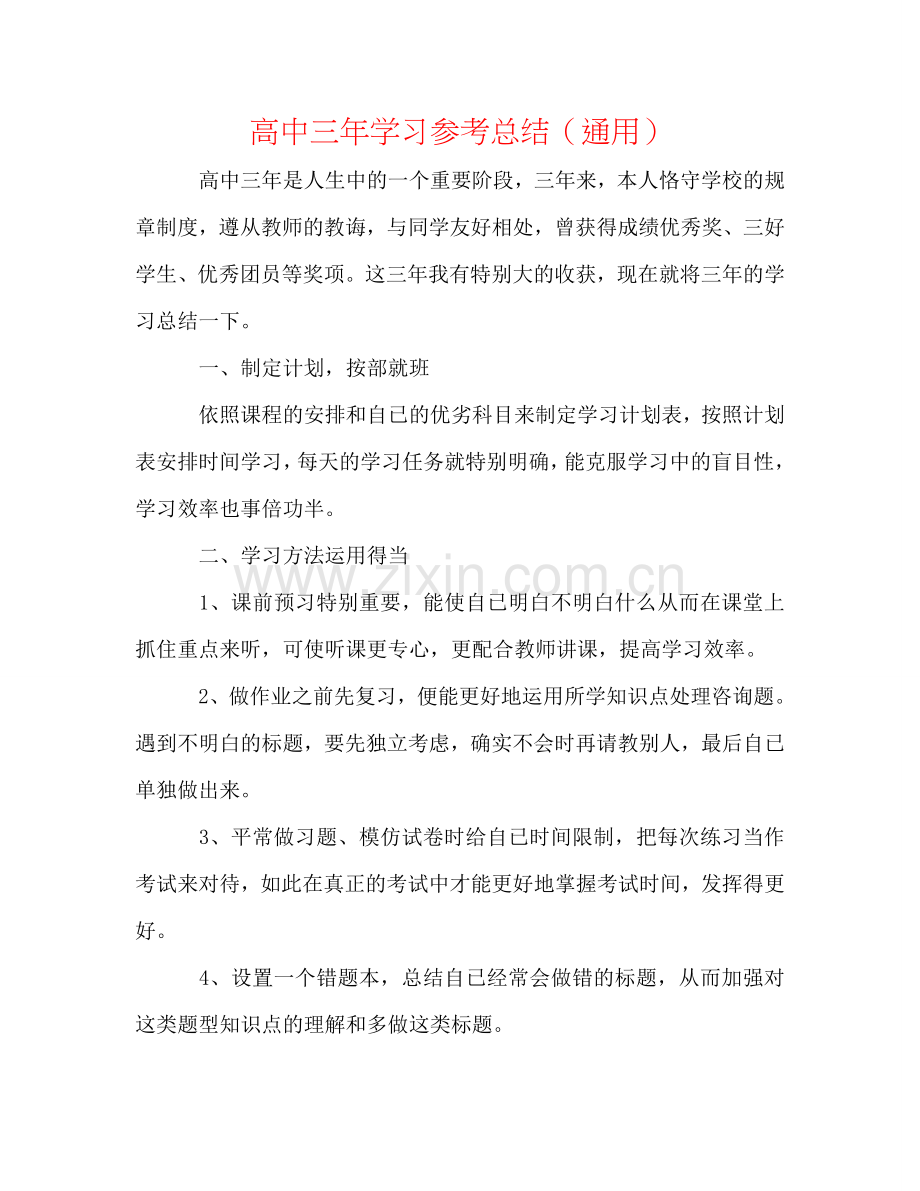 高中三年学习参考总结（通用）.doc_第1页