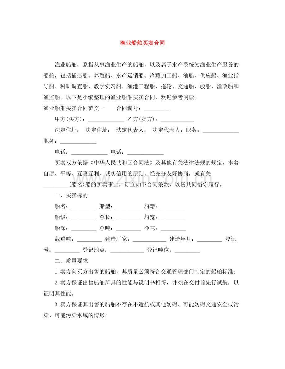 渔业船舶买卖合同.docx_第1页