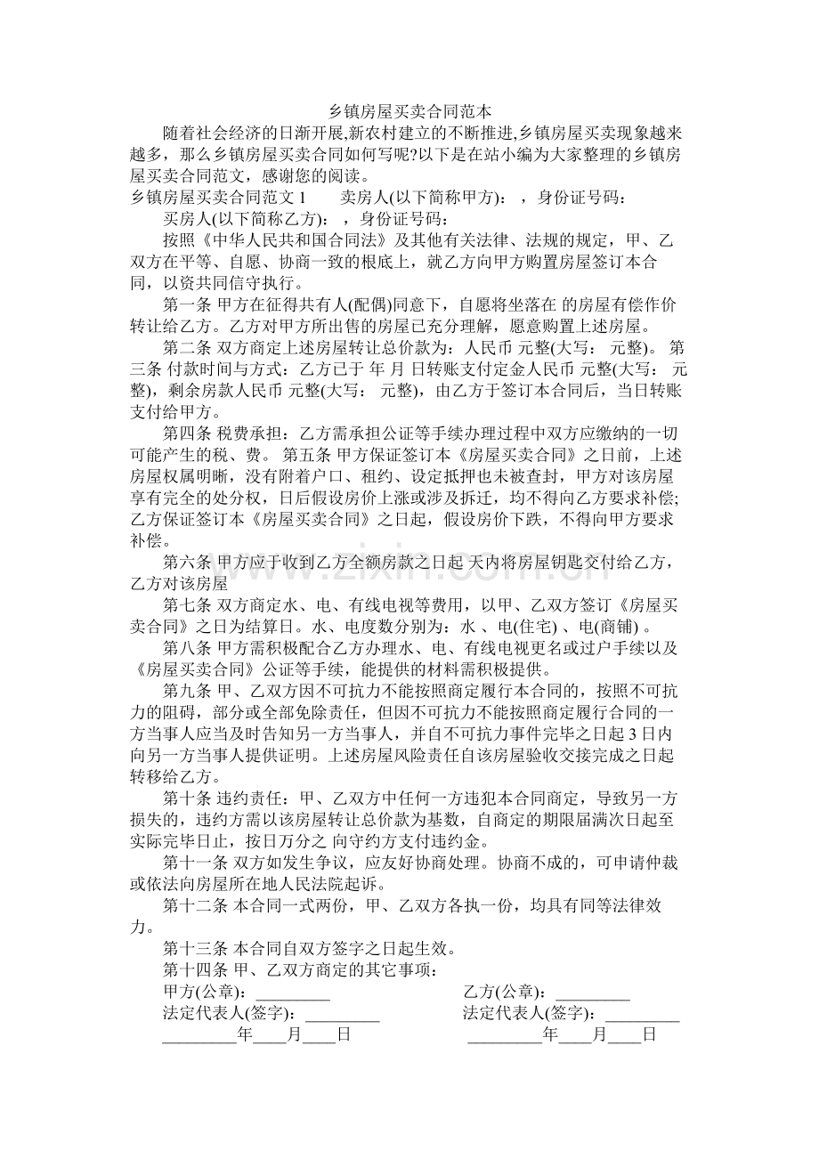 乡镇房屋买卖合同范本 (2).docx_第1页