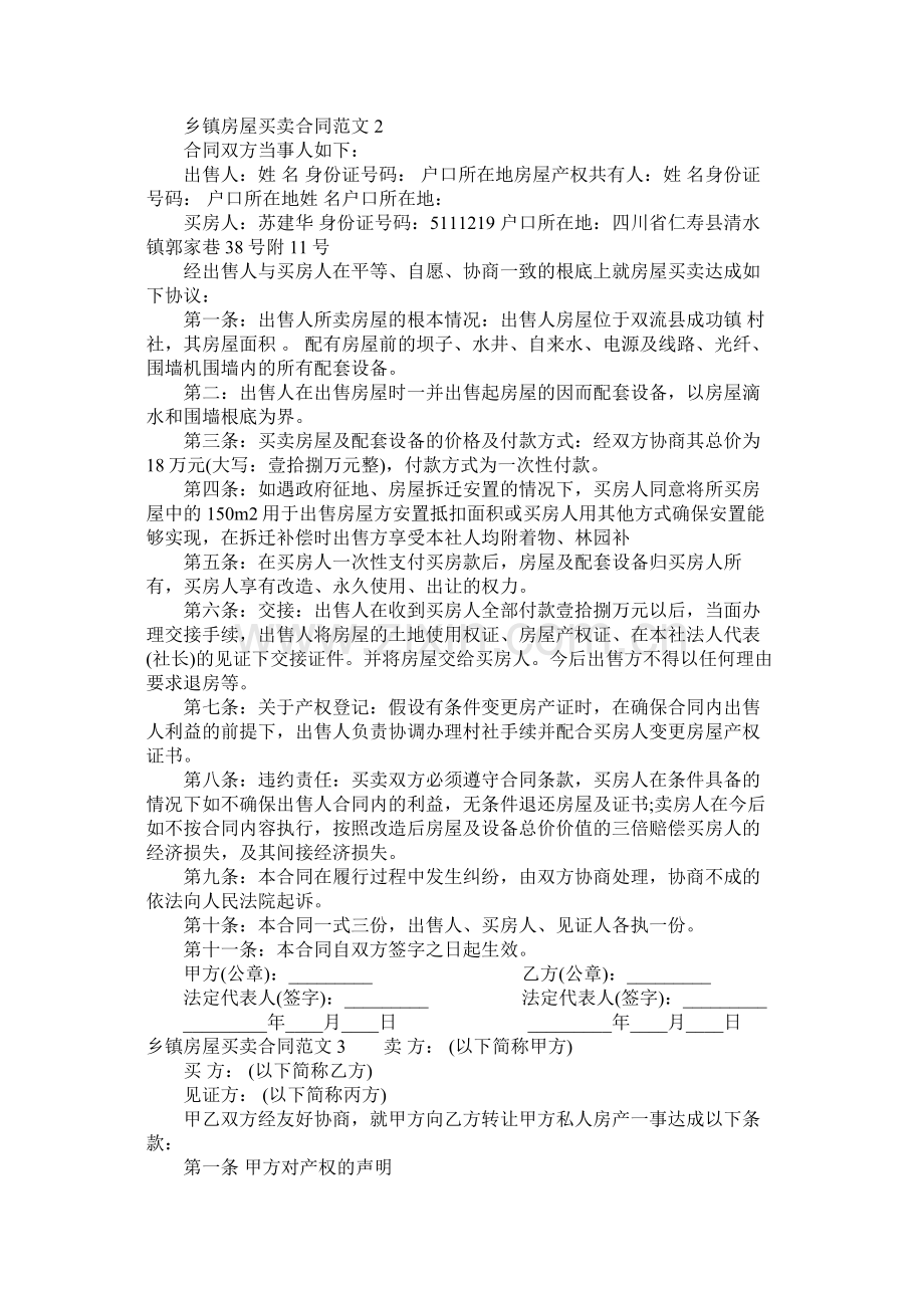 乡镇房屋买卖合同范本 (2).docx_第2页