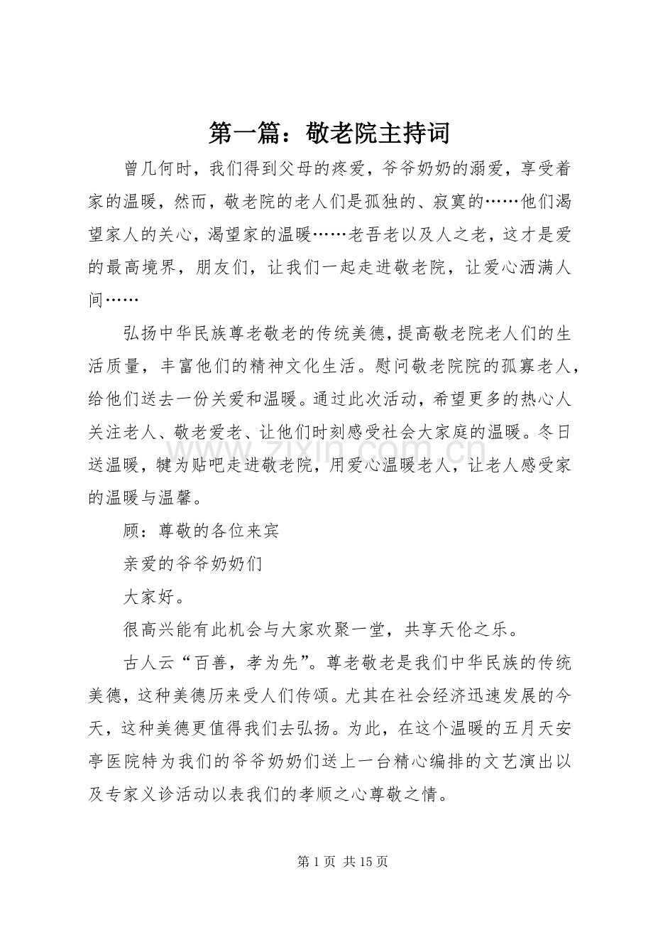 第一篇：敬老院主持稿.docx_第1页