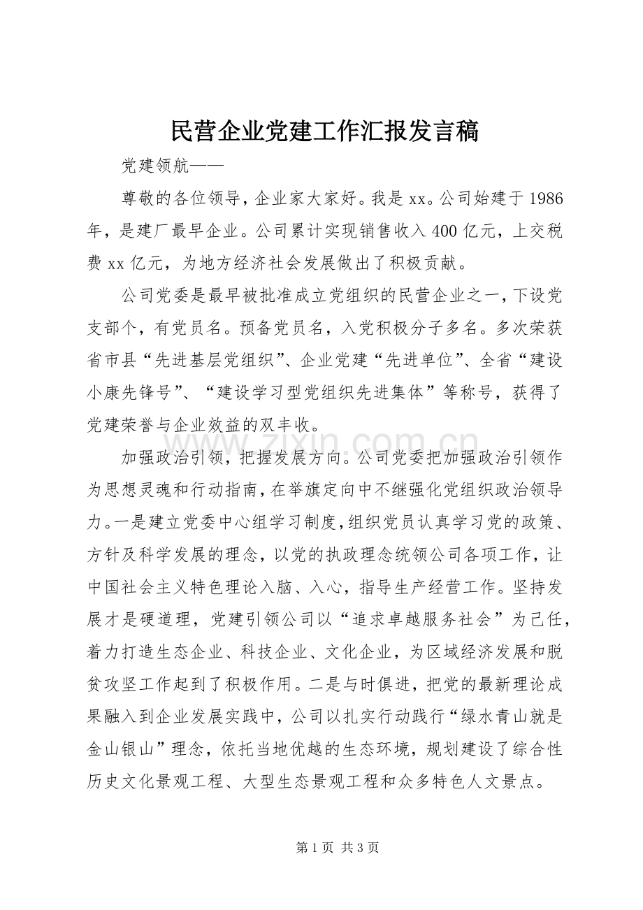 民营企业党建工作汇报发言.docx_第1页