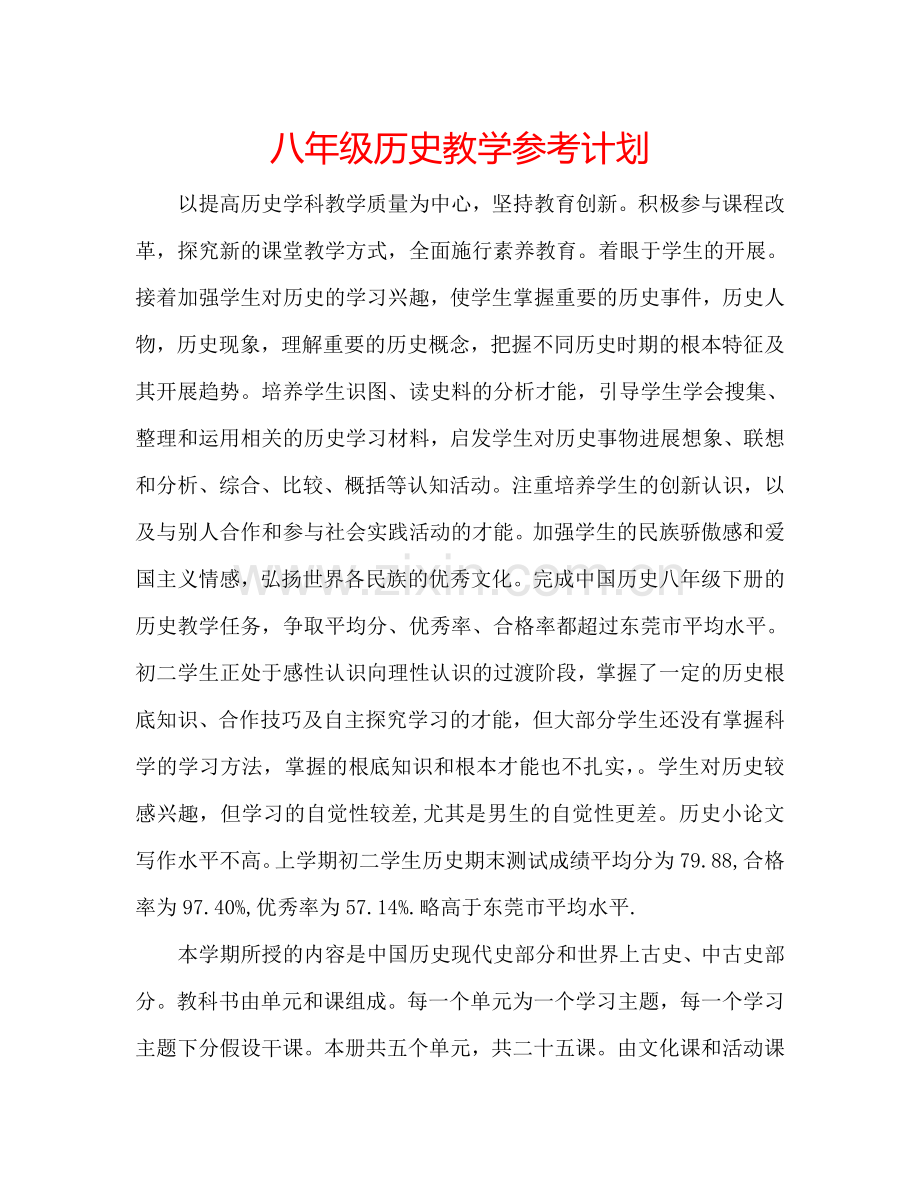 八年级历史教学参考计划.doc_第1页