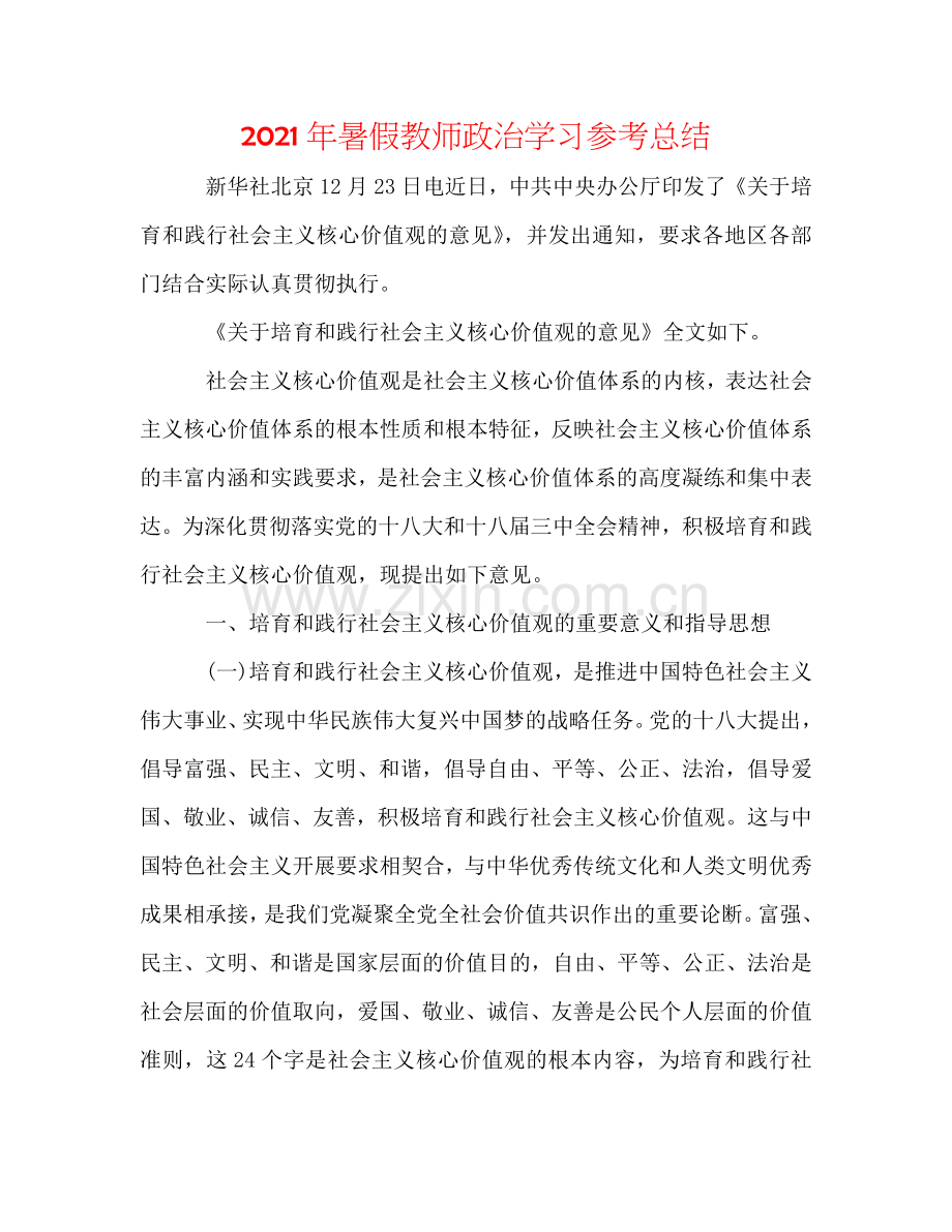 2024年暑假教师政治学习参考总结.doc_第1页