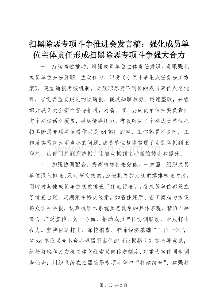 扫黑除恶专项斗争推进会发言：强化成员单位主体责任形成扫黑除恶专项斗争强大合力.docx_第1页