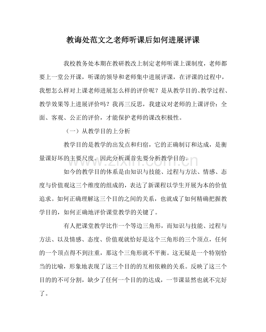 教导处范文教师听课后如何进行评课.doc_第1页