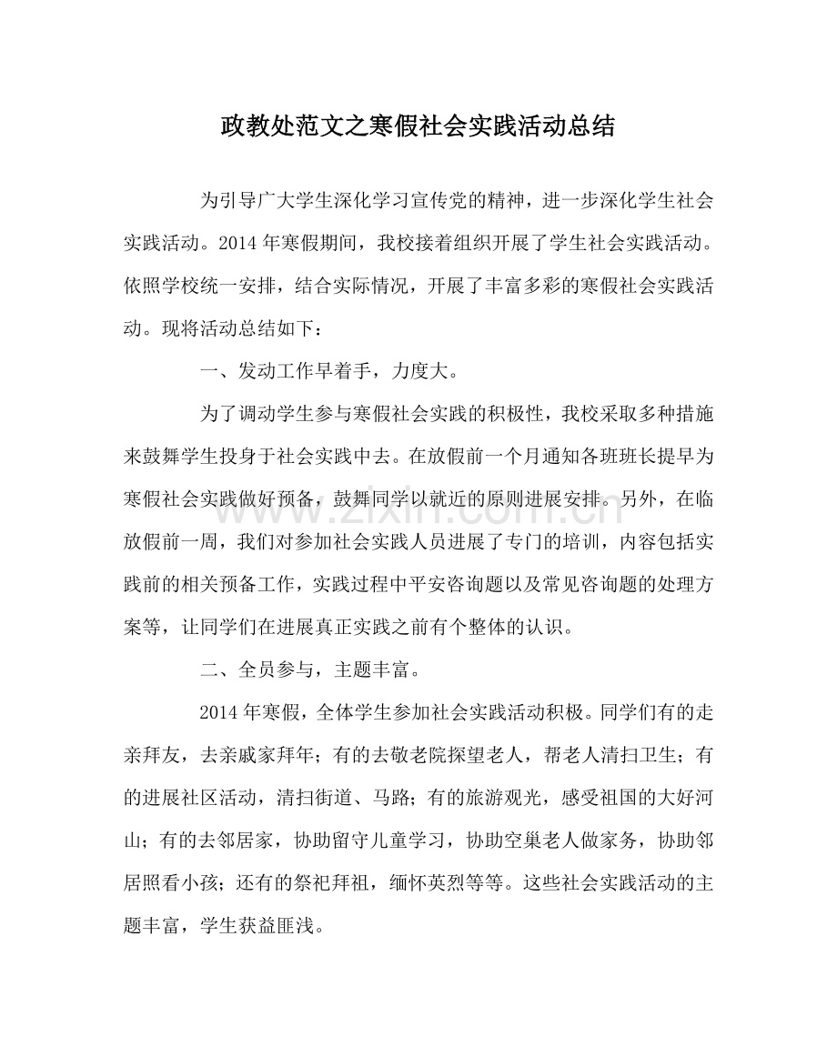 政教处范文寒假社会实践活动总结.doc_第1页