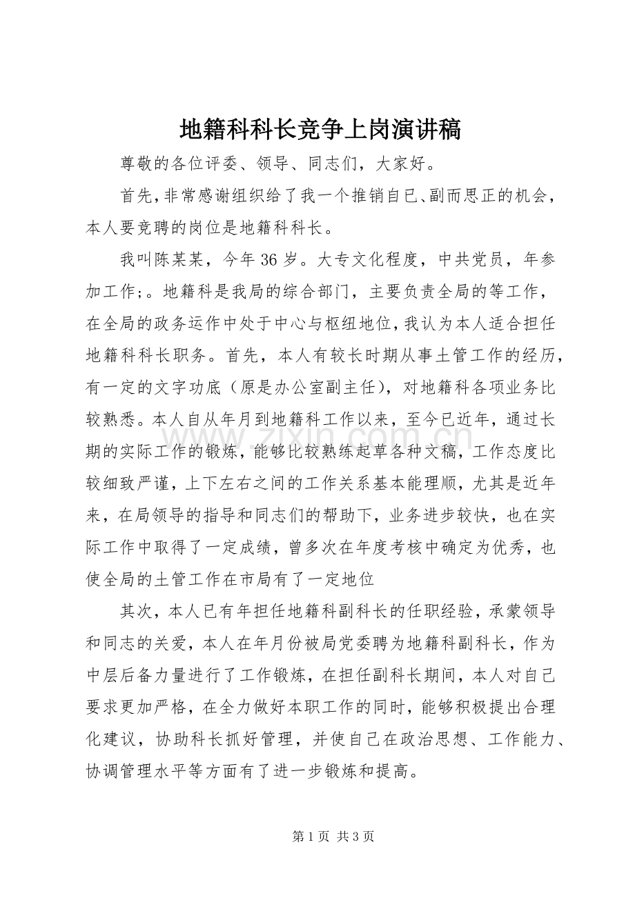 地籍科科长竞争上岗演讲稿范文.docx_第1页