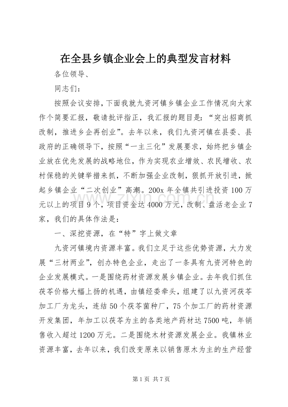 在全县乡镇企业会上的典型发言材料致辞.docx_第1页