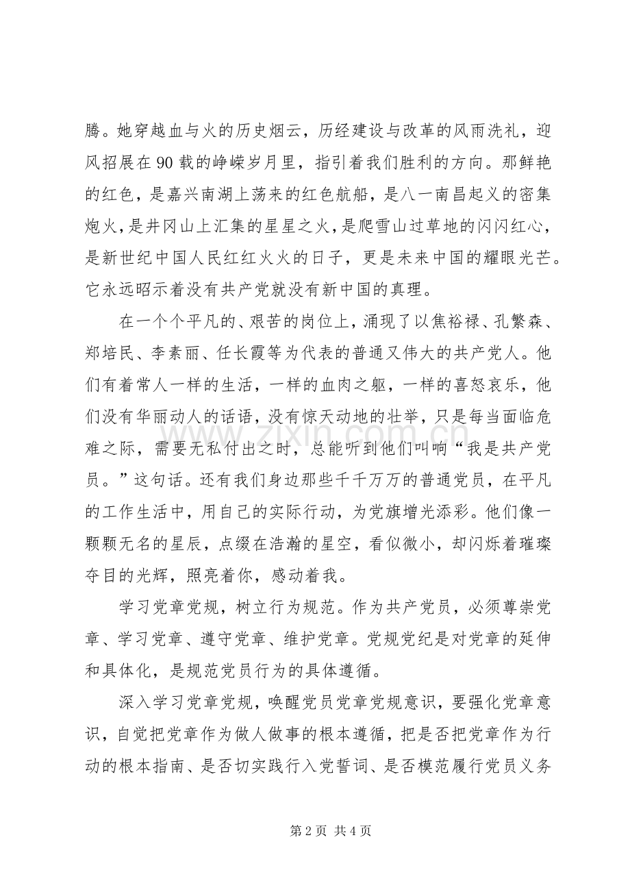 学党章、感党恩(演讲稿范文).docx_第2页