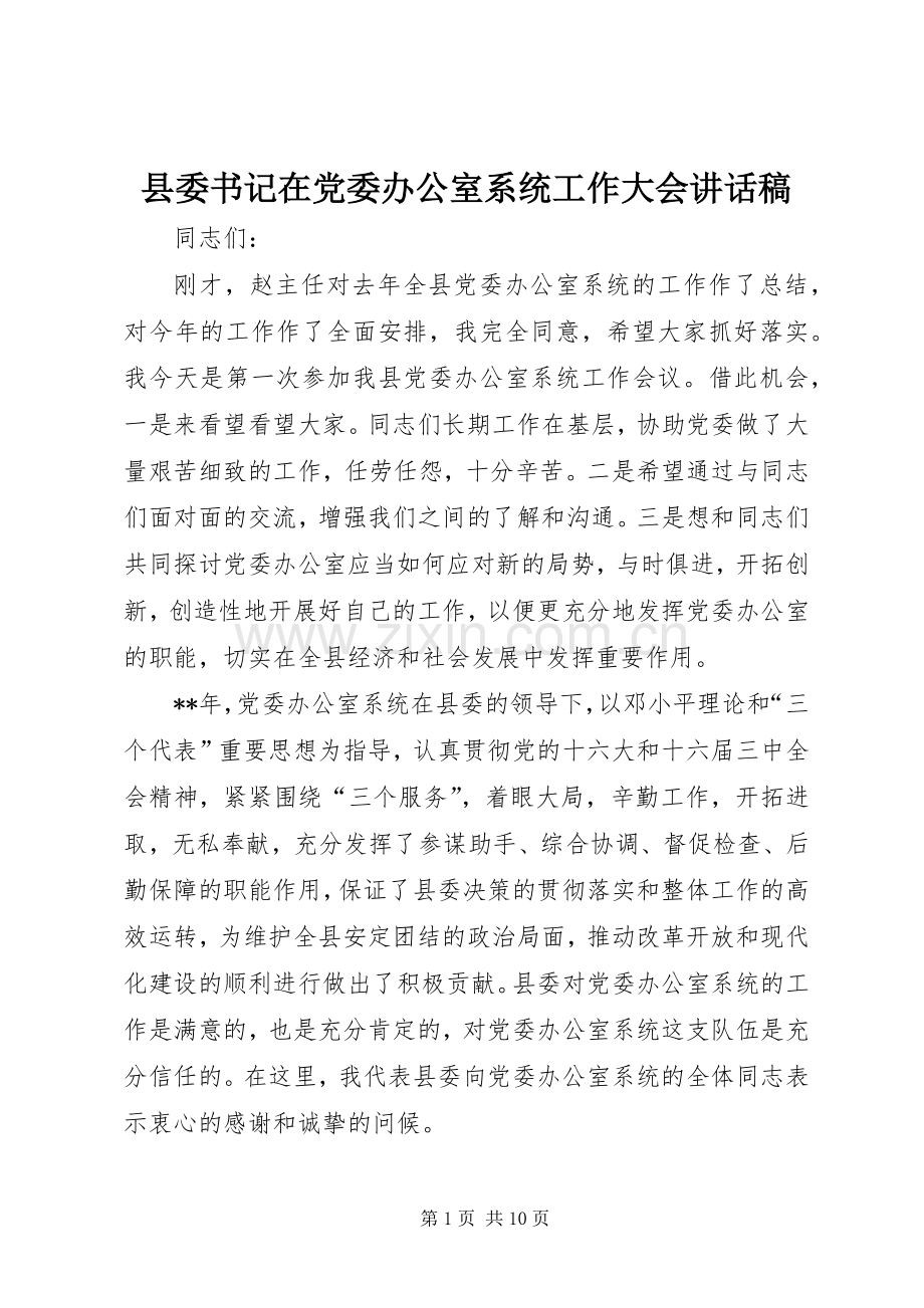 县委书记在党委办公室系统工作大会讲话稿.docx_第1页