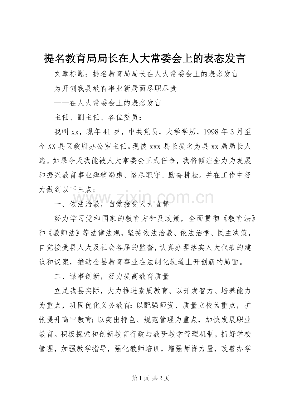 提名教育局局长在人大常委会上的表态发言稿.docx_第1页