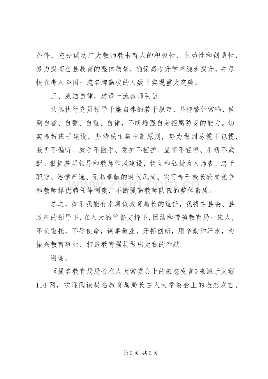 提名教育局局长在人大常委会上的表态发言稿.docx_第2页