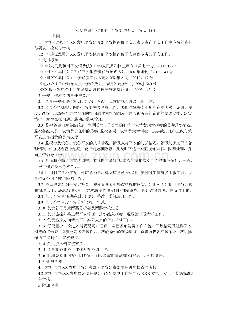 安全监察部安全性评价安全监察专责安全责任制.doc_第1页