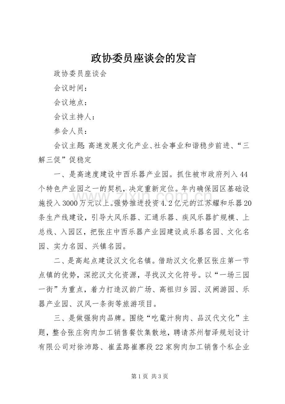 政协委员座谈会的发言稿 (3).docx_第1页