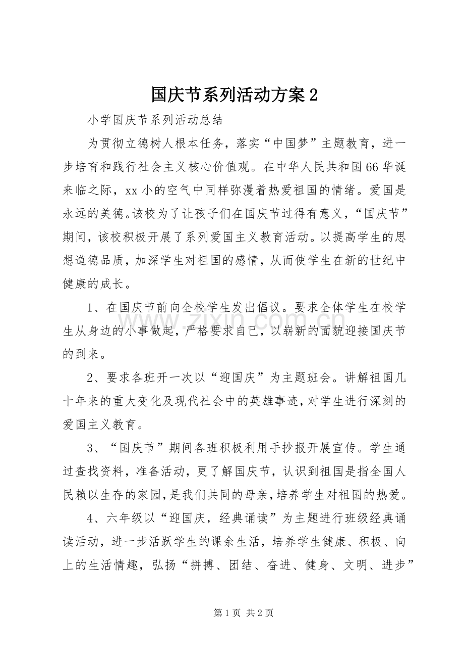 国庆节系列活动实施方案2 (3).docx_第1页