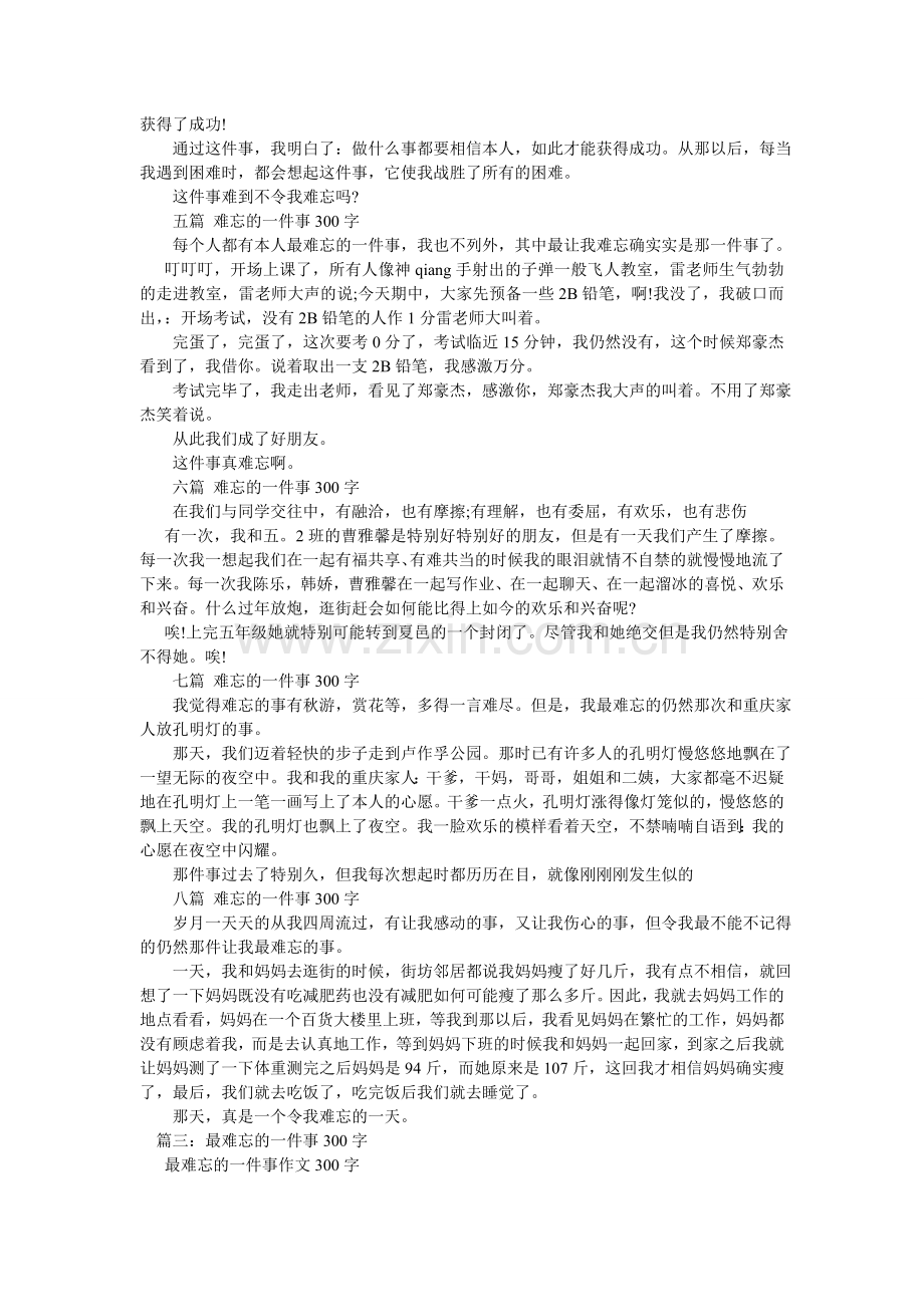 令我难忘的一件事作文300字.doc_第3页