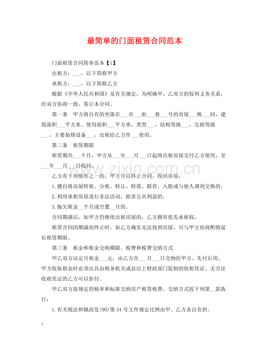 最简单的门面租赁合同范本.docx_第1页