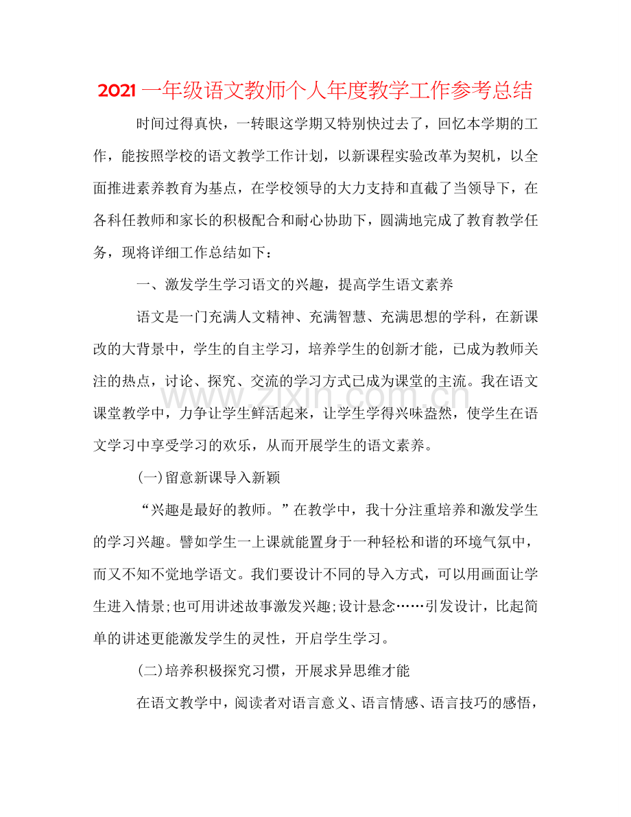 2024一年级语文教师个人年度教学工作参考总结.doc_第1页