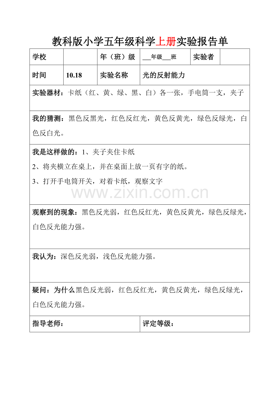 教科版五年级上下全册科学实验报告.doc_第3页