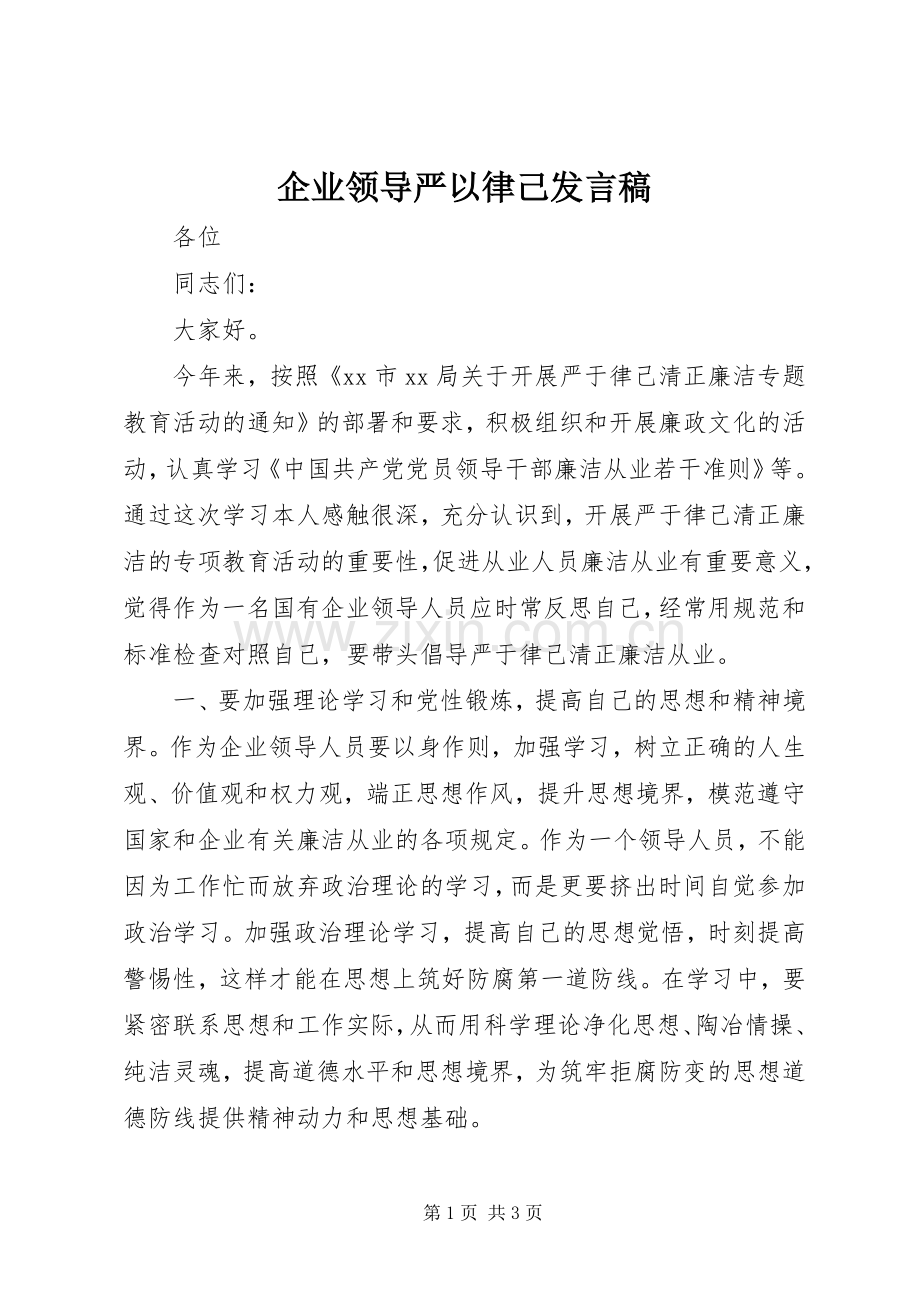 企业领导严以律己发言稿.docx_第1页