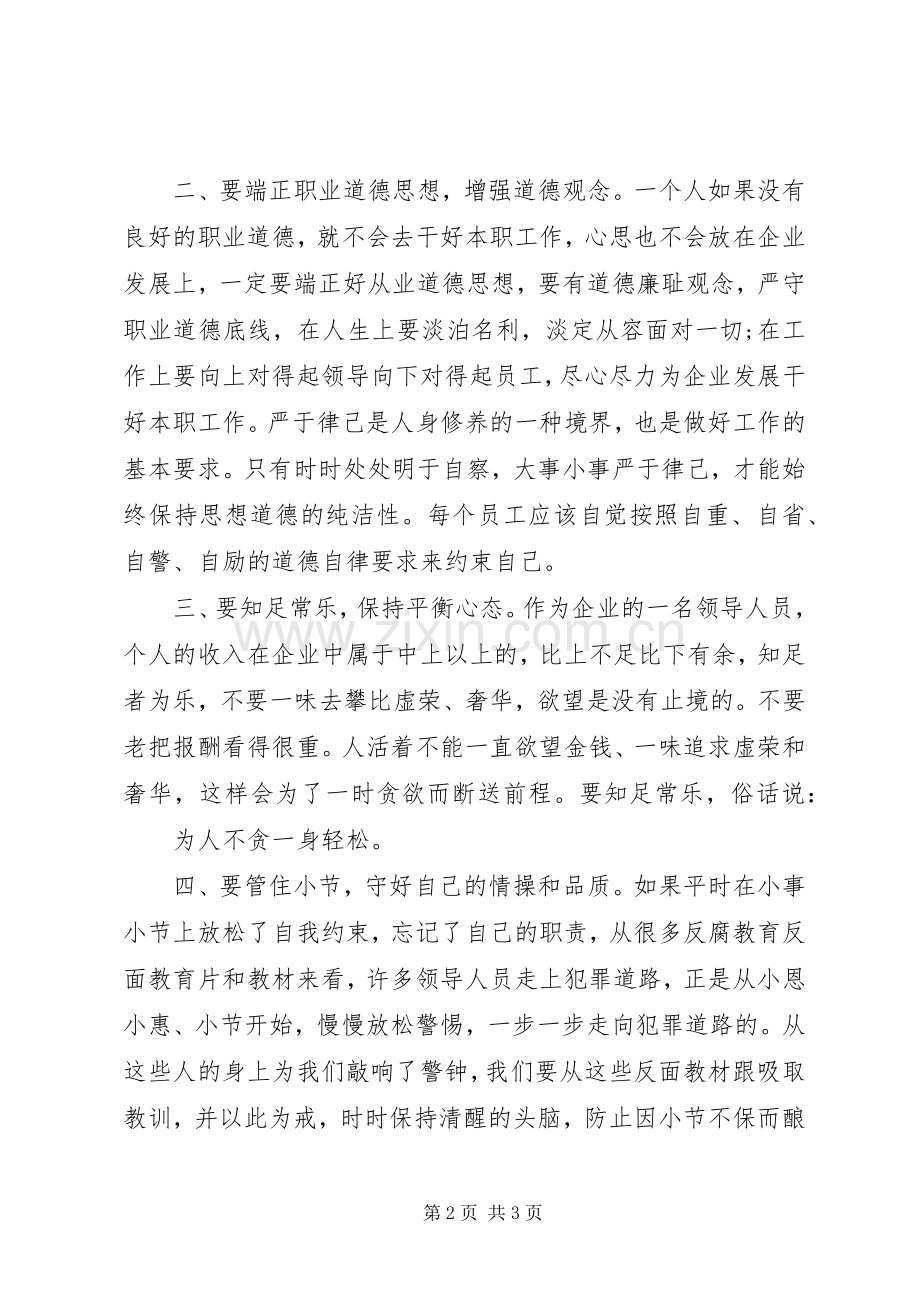 企业领导严以律己发言稿.docx_第2页