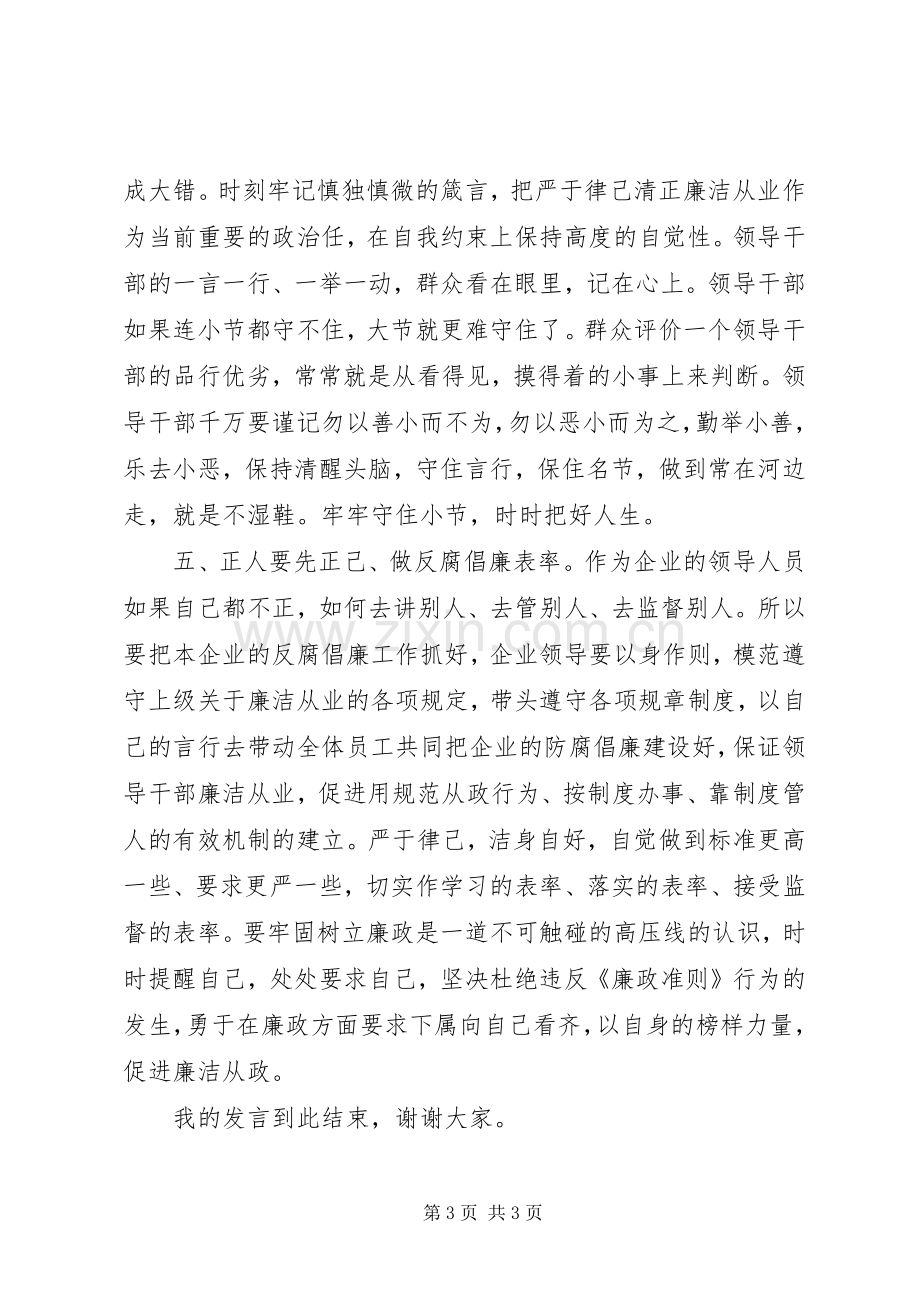 企业领导严以律己发言稿.docx_第3页