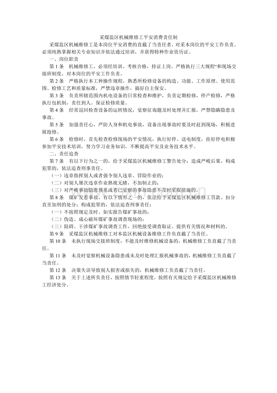 采煤监区机械维修工安全生产责任制.doc_第1页