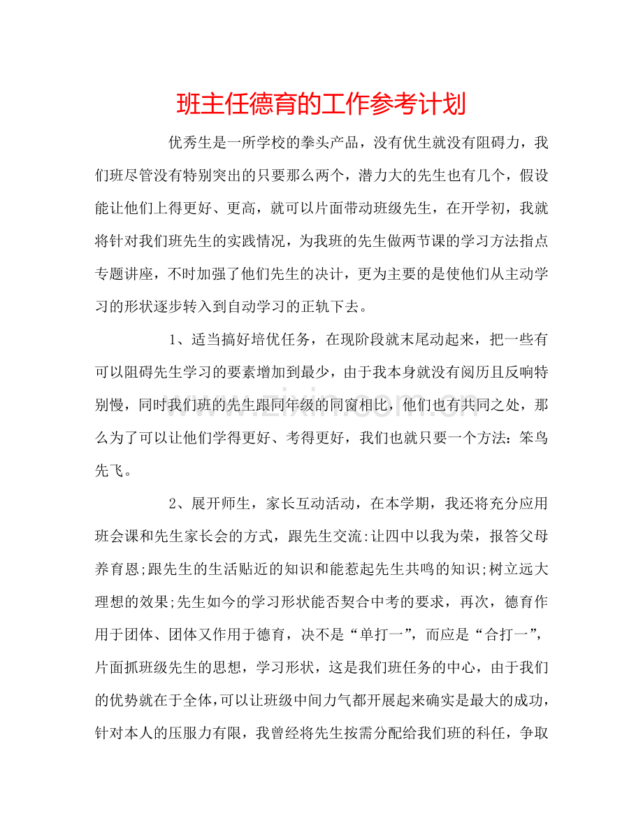 班主任德育的工作参考计划.doc_第1页