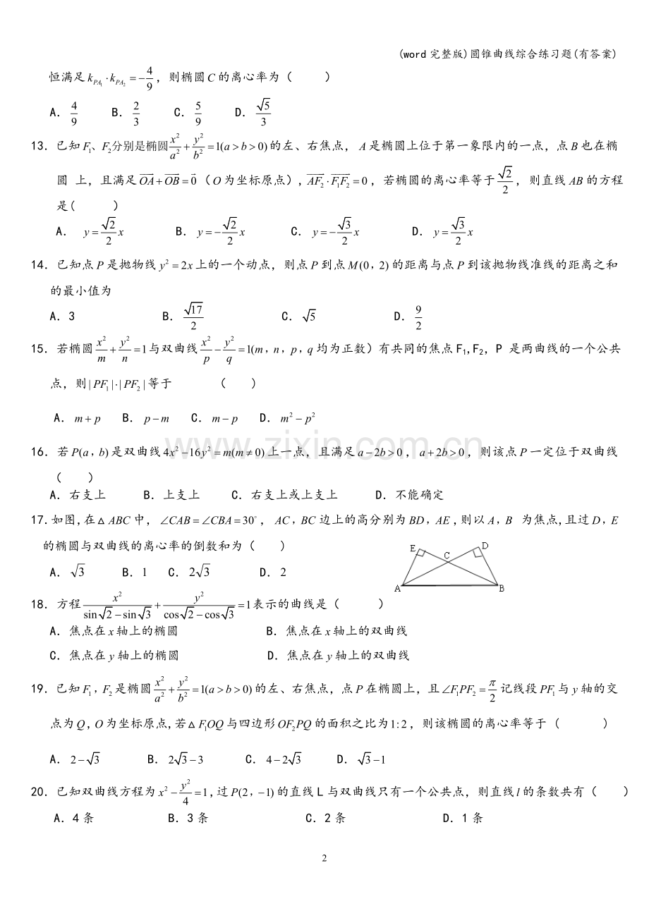 圆锥曲线综合练习题(有答案).doc_第2页