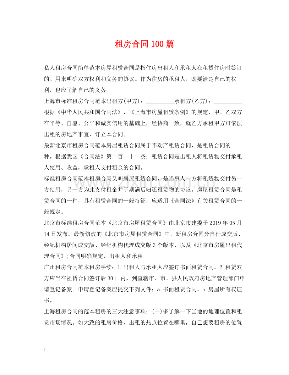 租房合同100篇2.docx_第1页