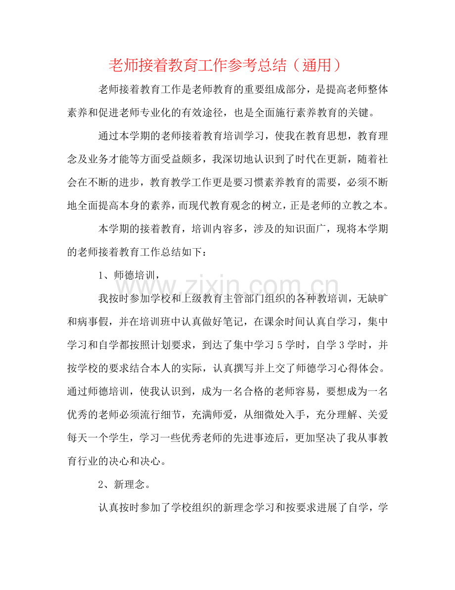 教师继续教育工作参考总结（通用）.doc_第1页