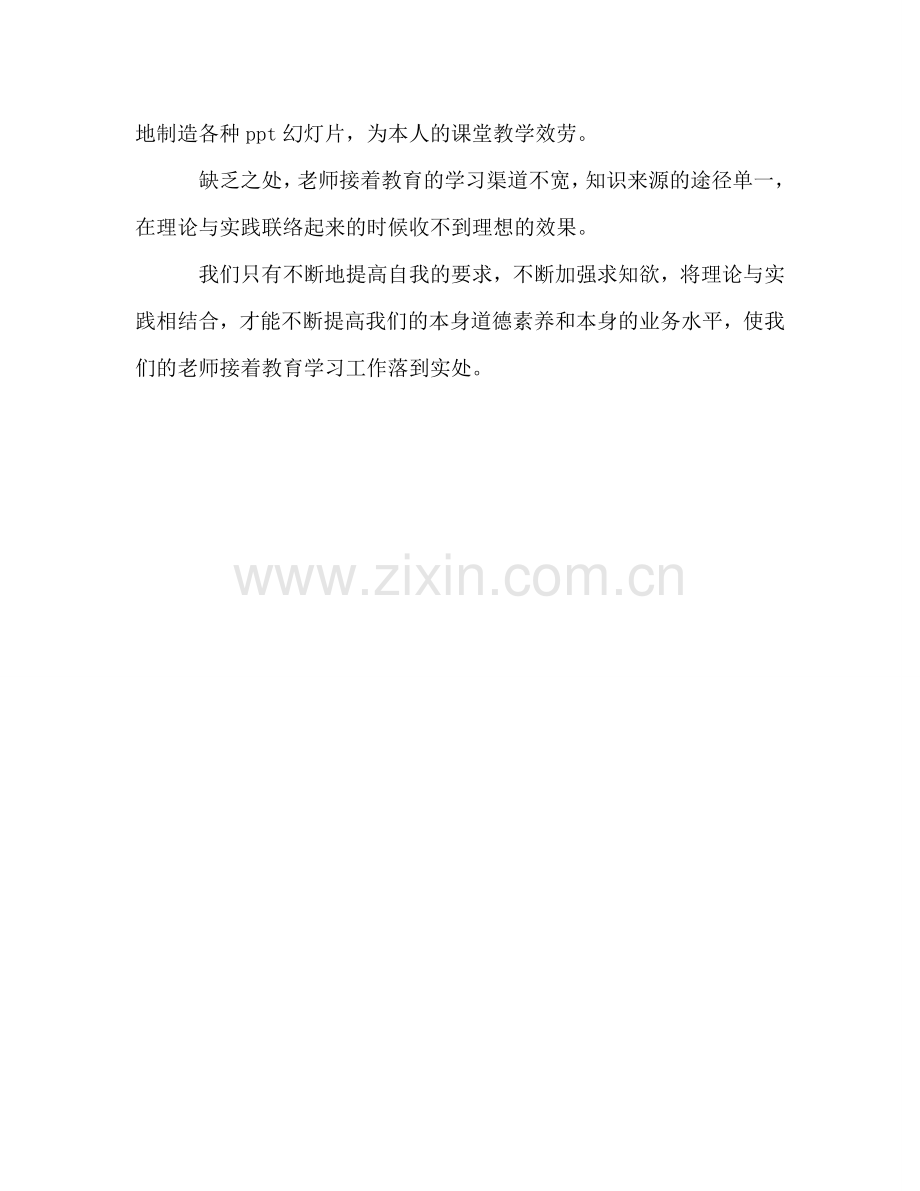 教师继续教育工作参考总结（通用）.doc_第3页